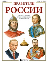 Panovníci Ruska - v ruštině