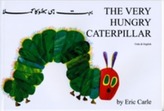 The Very Hungry Caterpillar in Urdu and English