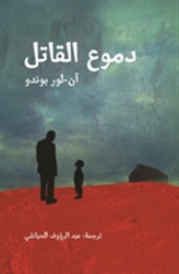  Domou Al Qatil (Les Larmes De L'assassin)