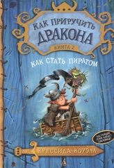  Kak Priruchit Drakona (2) Kak Stat Piratom