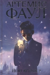  Artemis Fowl (Russian)
