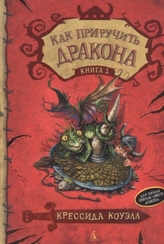  Kak Priruchit Drakona Kniga 1