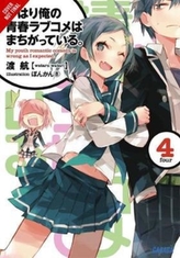  My Youth Romantic Comedy is Wrong, As I Expected, Vol. 4 (light novel)