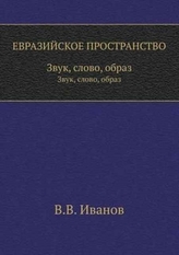  Eurasian Space. Sound, Word, Image