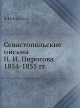  Sevastopolskie Pisma N. I. Pirogova 1854-1855 Gg