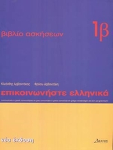  Communicate in Greek Workbook