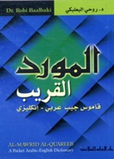  Al-Mawrid Al-Qareeb Arabic-English Dictionary