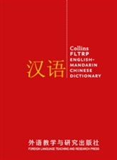  Collins FLTRP English-Mandarin Chinese Dictionary Complete and Unabridged edition