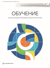  World Development Report 2018 (Russian Edition)
