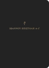  Greek Scripture Journal: 1-3 John