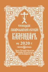  2020 Holy Trinity Orthodox Russian Calendar (Russian-language)