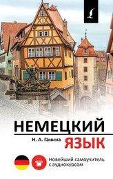 Nemeckij jazyk. Novejshij samouchitel\' s audiokursom