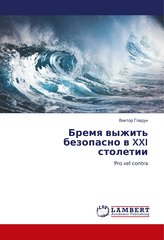 Bremya vyzhit\' bezopasno v XXI stoletii