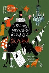 Serdechko, vyrezannoe iz kartona. Skazki
