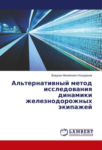 Al\'ternatiwnyj metod issledowaniq dinamiki zheleznodorozhnyh äkipazhej Al\'ternatiwnyj metod issledowaniq dinamiki zheleznodorozhnyh äkipazhej