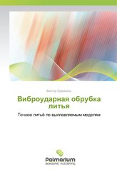 Vibroudarnaya obrubka lit\'ya