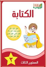 Labib 03. Schreiben 3 Arabisch für Kinder