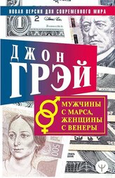Muzhchiny s Marsa, zhenshhiny s Venery. Novaja versija dlja sovremennogo mira