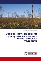 Osobennosti rastenij rastushhih v slozhnyh jekologicheskih usloviyah