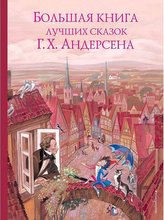 Bol\'shaja kniga luchshih skazok H. Ch. Andersena (il. N. Gol\'c)