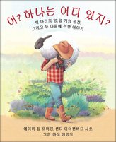 Who Counts? (Korean Edition): 100 Sheep, 10 Coins, and 2 Sons