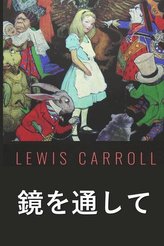 &#35211;&#12427;&#12460;&#12521;&#12473;&#12434;&#36890;&#12375;&#12390;: Through the Looking Glass, Japanese edition