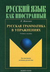 Russkaya grammatika v uprazhneniyakh: Uchebnoye posobiye