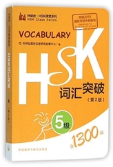  HSK Vocabulary Level 5