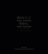  No Pain No Gain