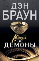 Angely i demony. Illuminati, russische Ausgabe