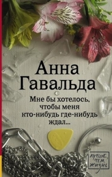 Mne by chotelos', ctoby menja kto-nibud' gde-n. zdal . . .. Ich wünsche mir, daß irgendwo jemand auf mich wartet, russische Ausg