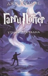 Garry Potter i uznik Azkabana. Harry Potter und der Gefangene von Askaban, russische Ausgabe