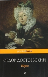 Igrok. Der Spieler, russische Ausgabe