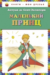 Malen'kij princ. Der kleine Prinz, russische Ausgabe