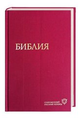 Biblija, knigi svjascennogo pisanija Vetchogo i Novogo Zaveta