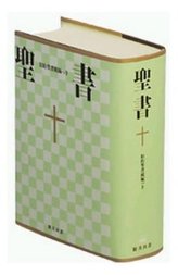 Bibel Japanisch, New Interconfessional Translation, Übersetzung in Gegenwartssprache