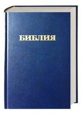 Bibel Russisch - Traditionelle (Synodale) Übersetzung