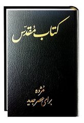 Bibel Persisch - Bible in Today's Persian Version / Farsi