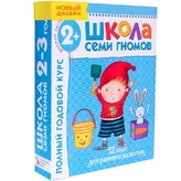 Polnyj godovoj kurs. Dlja zanjatij s det'mi ot 2 do 3 let (kompleKT iz 12 knig)