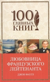 Ljubovnica francuzskogo lejtenanta