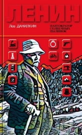 Lenin. Pantokrator solnechnyh pylinok