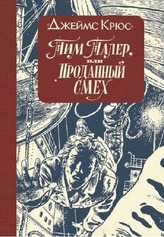 Tim Taler,ili Prodannyj smeh