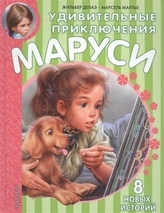 Udivitel'nye prikljuchenija Marusi. 8 novyh istorij