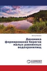 Dinamika formirovaniya beregov malyh ravninnyh vodohranilishh