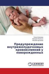 Preduprezhdenie vnutrizheludochkovyh krovoizliyanij u novorozhdennyh