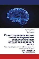 Radioterapevticheskoe lechenie pervichnyh zlokachestvennyh opuholej golovnogo mozga