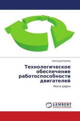 Tehnologicheskoe obespechenie rabotosposobnosti dvigatelej