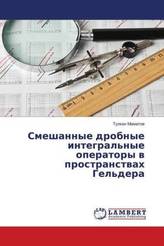 Smeshannye drobnye integral'nye operatory v prostranstvah Gel'dera
