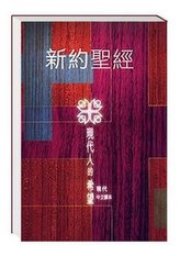 Neues Testament Chinesisch, Übersetzung in Gegenwartssprache