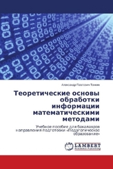 Teoreticheskie osnovy obrabotki informacii matematicheskimi metodami